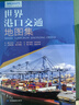 第三版 世界港口交通地图集（世界交通地图 航海路线港口 港口分布 一目了然） 实拍图