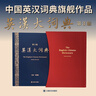 文轩【新华正版包邮】2026CATTI考试 新版英汉大词典第三版（第3版）朱绩崧陆谷孙 新世纪英汉汉英大词典第二版  全国翻译专业资格考试英汉汉英双解词典字典 惠宇 英汉大词典第三版(精装版)朱绩崧 晒单实拍图