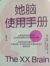 她脑使用手册 是一本专门写给女性的大脑认知健康和阿尔茨海默病预防书 知名神经科学家、阿尔茨海默病预防研究专家 揭示如何照顾好女性独特的 大脑认知健康 科普读物 书籍正版湛庐 实拍图