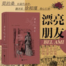 漂亮朋友（插图珍藏版） 实拍图