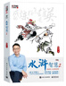 【正版包邮】水浒智慧 全套1-4 赵玉平 著 听百家讲坛主讲人 赵玉平老师解读职场管理智慧 系列单本可选 电子工业出版社 新华书店旗舰店管理学图书书籍 水浒智慧2 实拍图