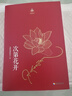 次第花开 希阿荣博堪布写给现代读者安顿心灵的智慧之书灵的智慧之书 樊登推荐 实拍图