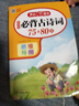 小学生必背古诗词75+80首（共206首）彩图注音文言文速背思维导图语文同步教材必备古诗文129首 实拍图