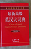 最新版高级英汉大词典 第3版 英语字典词典工具书小学初中高中学生实用牛津词典大学四六级 实拍图