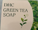 DHC清新绿茶皂80g 专柜同款 洁面皂清爽深层清洁油性肌肤男女 实拍图