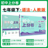 2025版初中上分卷 生物七年级下册 人教版 单元期中期末检测卷 必刷题理想树图书 实拍图