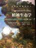 国外经典教材译丛：植被生态学（原著第2版）/国外生命科学优秀教材 实拍图