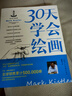30天学会绘画畅销版 从零起步学素描绘画初学者入门自学零基础学画画书儿童成人绘画教程新手绘画技法技巧书籍 实拍图