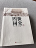 四世同堂（套装上下册）（老舍作品，人民文学出版） 小说 实拍图