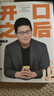 开口之后 《奇葩说》第三季奇葩之王 ?沟通之王黄执中首部个人作品 从沟通小白到说话高手，开口之后，说出心声。 随书赠送金句书签 实拍图