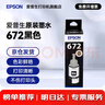 爱普生（EPSON）原装672墨水L130 L301 L310 L313 L360 L363 L380 L383 打印机 672BK【黑色】 实拍图