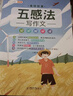 斗半匠 五感法写作文 方法技巧 素材积累 小学生三四五六年级思维导图同步作文大全书满分优秀作文起步全套2本 实拍图