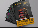 大唐兴亡三百年大全集（套装全7册）（真实的大唐历史，远比《长安十二时辰》更惊心动魄）大唐300年 实拍图