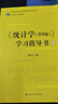 《统计学（第8版）》学习指导书（21世纪统计学系列教材） 实拍图