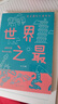 世界之最 彩图版经典美绘本展现大千世界的自然与人文奇观 探秘未知 世界之最 实拍图