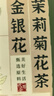 同仁堂金银花菊花茶去火清热解毒茉莉花三花茶官方正品135g 实拍图