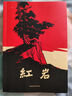 京东自营 红岩 原著正版 罗广斌杨益言 中国现当代文学 中小学生课外阅读 中国青年出版社 小说 实拍图