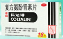 【原研进口】幸福科达琳 复方氨酚肾素片18片 香港进口感冒药西药 新冠指南用药 过敏性鼻炎 抗过敏对乙酰氨基酚换季流感药 发热头痛 四肢酸痛 打喷嚏流鼻涕 鼻塞 咽痛 感冒特效药 新冠 实拍图