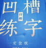 华夏万卷凹槽练字帖成人行楷速成硬笔字帖男女生反复自动褪色消失行书钢笔控笔训练古诗词常用字临摹书法 实拍图