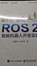 ROS 2智能机器人开发实践 古月居出品 具身智能机器人 稳定版ROS 2 Jazzy Gazebo机器人仿真平台 配源码 提供Python和C++两个版本 实拍图
