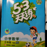【新华书店】2025版53天天练一二三四五六年级下册上册语文数学英语人教教材同步随堂练习册曲一线5.3同步训练人教版五三天天练5+3 数学 北师版 三年级下册 实拍图