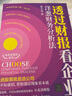 透过财报看企业:洋葱财务分析法（投资滚雪球系列） 实拍图