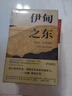 伊甸之东（诺贝尔文学奖得主、《愤怒的葡萄》作者斯坦贝克自己蕞满意的史诗级杰作）  中南传媒 实拍图
