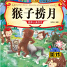 亲子悦读系列全15册儿童科普绘本故事书3一6岁幼儿园绘本阅读亲子共读 幼儿读物中班大班启蒙图书 宝宝早教书籍 猴子捞月单册 无规格 实拍图