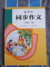 人教版小学生同步作文 六年级上册 紧扣课本单元设置 知名专家全面立体指导 实拍图