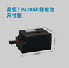 星恒电摩电动车锂电池72V30Ah大容量电池 雅迪台铃电瓶车电池72V 实拍图