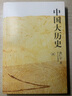 黄仁宇作品系列：中国大历史 32开平装 三联书店 实拍图