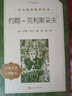 约翰-克利斯朵夫（上下）（《语文》推荐阅读丛书） 实拍图