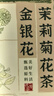 同仁堂金银花菊花茶去火清热解毒茉莉花三花茶官方正品135g 实拍图