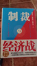 【当当正版】制裁与经济战  翟东升 嵇先白 魏子龙 著 经济武器化，是后全球化时代的重要特点之一，如何应对不断升级的制裁与经济战 晒单实拍图