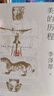 【自营包邮】美的历程（李泽厚高分美学读本 冯友兰、骆玉明、刘擎赞叹的石破天惊之作 常踞豆瓣热门美学图书排行榜第一名） 实拍图