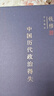 中国历代政治得失 精装版  三联书店 钱穆作品系列 总括中国历史政治精要大义 中国古代史学理论 实拍图