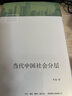 当代中国社会分层 研究当代中国社会分层的经典之作 改革开放40年来中国社会分层的历史形成 实拍图