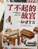 6-14岁了不起的故宫（套装全5册）：神奇红房子+一起建皇宫+神秘大怪兽+皇帝的宝贝+热闹中国节入选2020“中国童书榜”百佳书单！故宫博物院博士后池浚审订推荐！ 实拍图