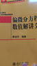 偏微分方程数值解讲义 实拍图