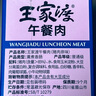 王家渡午餐肉独立包装210g休闲零食早餐三明治火腿片香肠罐头涮火锅食材 实拍图