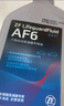 采埃孚（ZF）福特自动变速箱油/波箱油AF6福克斯嘉年华蒙迪欧致胜锐界福睿斯1L 实拍图