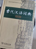 古代汉语词典第2版赠古代汉语数字词典1年使用权 商务印书馆2025年新版中小学生语文文言文常备工具书 可搭购教材教辅现代汉语词典古汉语常用字字典牛津高阶英语词典作文书成语 实拍图