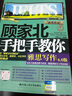 【新东方旗舰店】顾家北手把手教你雅思写作6.0版 剑20版雅思王听力真题语料库 机考笔试第二版 雅思词伙3.0 王陆807雅思真题词汇 配套IELTS剑桥雅思官方真题集精讲 顾家北手把手教你雅思写作6 实拍图