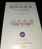 超级沟通者 与所有人连接的秘密 习惯的力量作者 查尔斯都希格著 科学沟通入门 人际关系 职场沟通提升指南 中信出版社 实拍图