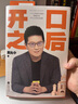 【当当 正版包邮】开口之后 黄执中 奇葩说选手 沟通高手黄执中个人作品 人际交往沟通及技巧书籍 实拍图