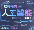 给孩子的AI人工智能（全4册）小学生儿童现代科技漫画科普读物课外阅读机器人自动驾驶大数据人工智能 培养科技萌芽 实拍图