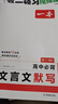 2026一本高中文言文完全解读高中语文必背古诗文译注及赏析详解必备高一高二高三文言文全解一本通人教版必修选修全解全释全析古诗文翻译书 文言文全解+必备文言文默写 高中通用 实拍图