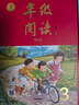2025秋 年级阅读三年级上册 绘本课堂三年级上 第6版 小学人教版教材同步辅导资料 三年级课外拓展阅读书 实拍图