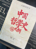 中国哲学史大纲 百年大师创世经典 畅销10周年再修订 胡适北大哲学课精华再现 精装珍藏 实拍图