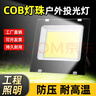 大头人（datouren）COB投光灯射灯户外探照明灯强光灯大功率庭院灯防水工业灯珠 实拍图